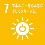 7.エネルギーをみんなに そしてクリーンに